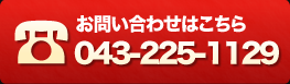 お問い合わせはこちら・043-225-1129・電話受付時間 17時～24時