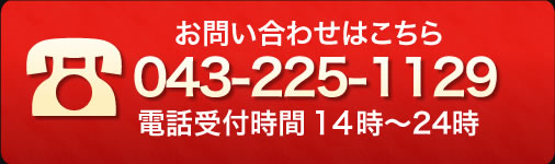 お問い合わせはこちら・043-225-1129・電話受付時間 17時～24時