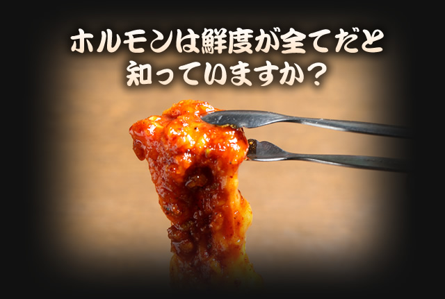 ホルモンは鮮度が全てだと知っていますか？