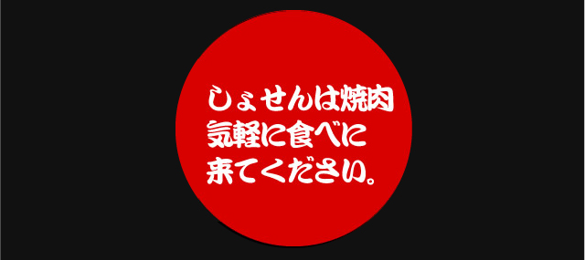 しょせんは焼肉気軽に食べに来てください。